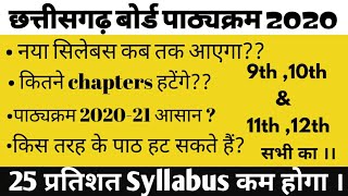Chhattisgarh Board Syllabus 2020-21 | CG BOARD SYLLABUS KAM HO GYA , CGBSE SYLLABUS , पाठ्यक्रम 2020