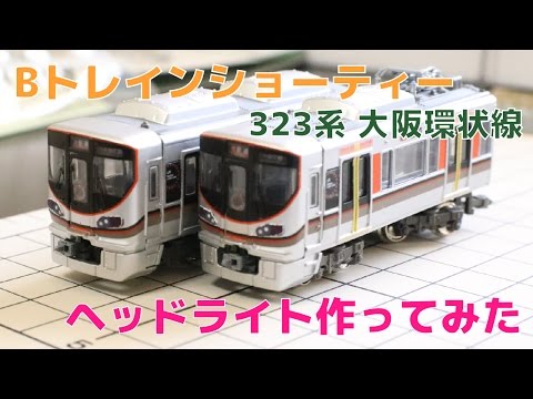 bトレインショーティー　大阪環状線323系 Bトレインショーティー 323系大阪環状線 - YouTube