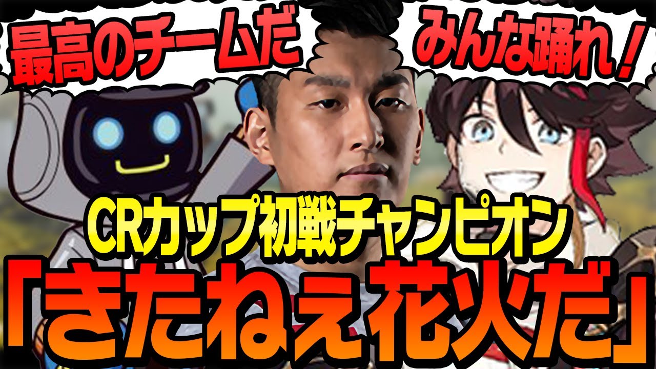 【初戦チャンピオン】CRカップ本番1試合目で激熱チャンピオンを決めたスタヌチーム【ApexLegends】