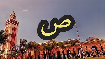 38 سورة ص القارئ مصطفى غربي القرآن الكريم ورش عن نافع