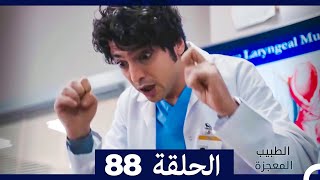 الطبيب المعجزة الحلقة 88 (Arabic Dubbed)