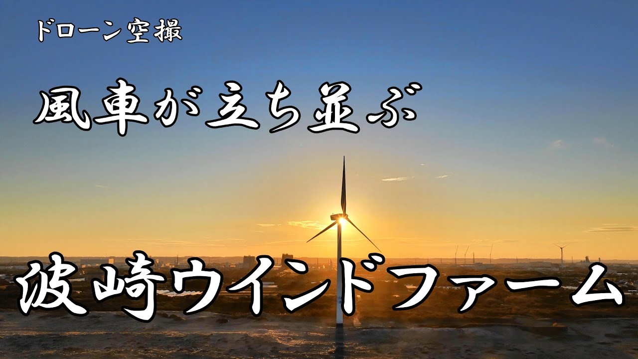 風車が立ち並ぶ「波崎ウインドファーム」【ドローン空撮 4K】