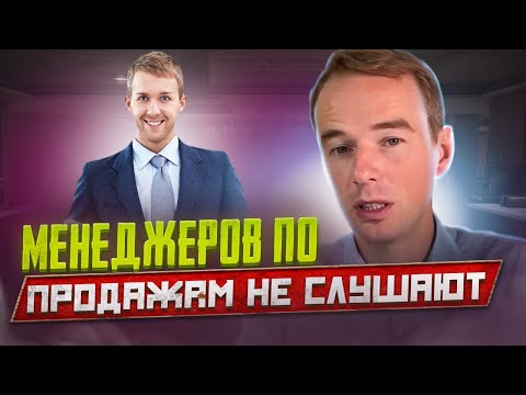 Почему менеджеров по продажам не слушают? Мотивация и спам-звонки!