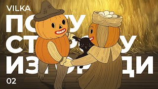 картинка: 🍂 По ту сторону изгороди 2 серия ► ПЕРЕПОЛОХ В ПОТТСФИЛДЕ ► Реакция Вилка