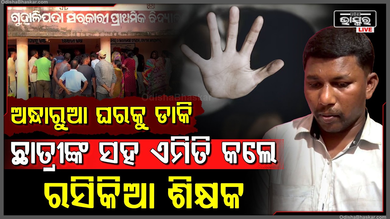 ଅନ୍ଧାରୁଆ ଘରକୁ ଡାକି ଛାତ୍ରୀଙ୍କ ସହ ଏମିତି କରୁଥିଲେ ଶିକ୍ଷକ, ଘରେ ପୁରେଇ ପାନେ ଦେଲେ ଗାଁ ଲୋକେ