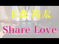 玉森裕太「Share Love」をピアノで弾いてみた!《キスマイ》《耳コピ》