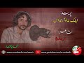 Ref:ryKA2oWMaOU Hellak tahoo arandas  | singer | mehnaj mukhtar | poet | mureed baloch |  bravi song