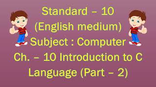 Std. - 10 || Computer || Ch. - 10 || Introduction to C Language (Part - 2) || English Medium || GSEB