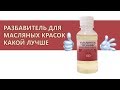 Разбавитель для масляной краски  Какой выбрать - Andrew Pugach