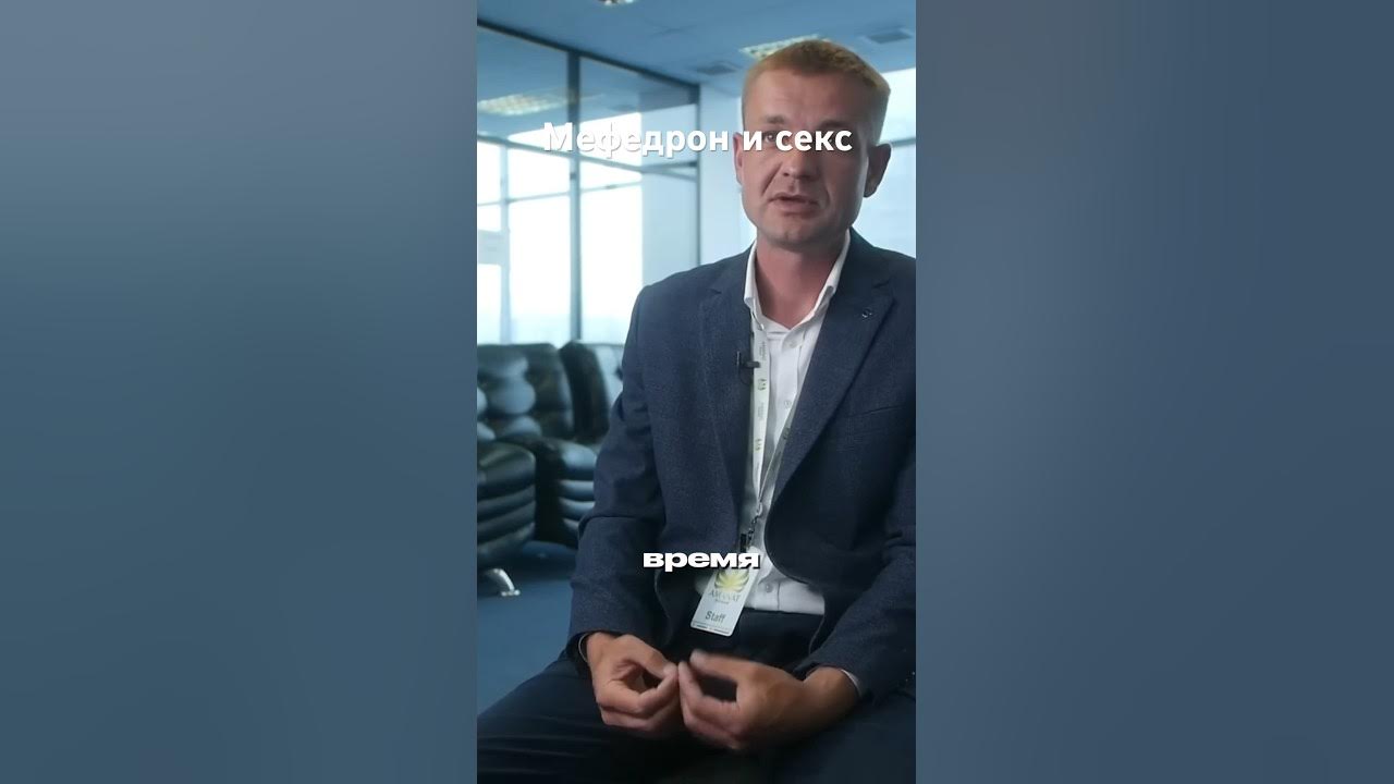 Мефедрон и секс - YouTube
