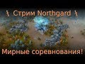 🗡 Стрим Northgard 🗡Мирные соревнования!