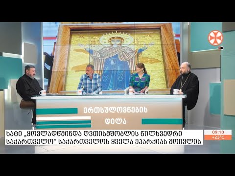 ხატი „ყოვლადწმინდა ღვთისმშობლის წილხვედრი საქართველო“