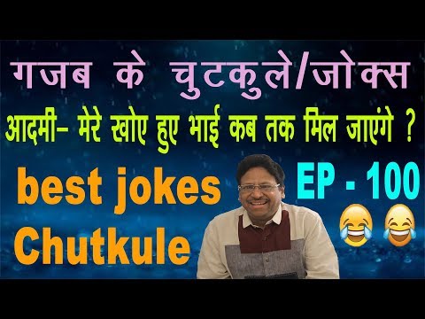 #-ep-100-funny-jokes-in-hindi--चुटकुले-हिंदी-में--funny-videos--chutkule-comedy-हिंदी-जोक्स