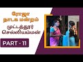 ஆரணி 🌹🌹ரோஜா🌹🌹 நாடக மன்றம் | முட்டத்தூர் செல்லியம்மன் | Part 11 | நாடகம் | DRAMA | @Kattiyakkaran