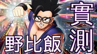 [Dragonball Legends][普通話][實測] 原來他才是真真真大獎!? 叫他低配野獸飯都是我侮辱了他!?  ||七龍珠 激戰傳說||