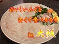 大阪食べ歩き　フグ