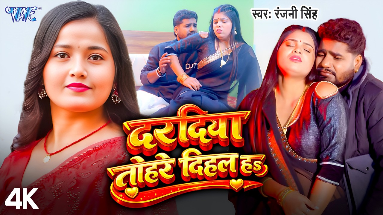 #Video | दरदिया तोहरे दिहल ह | Ranjani Singh | Daradiya Tohre Dihal Ha | Bhojpuri New Songs 2026