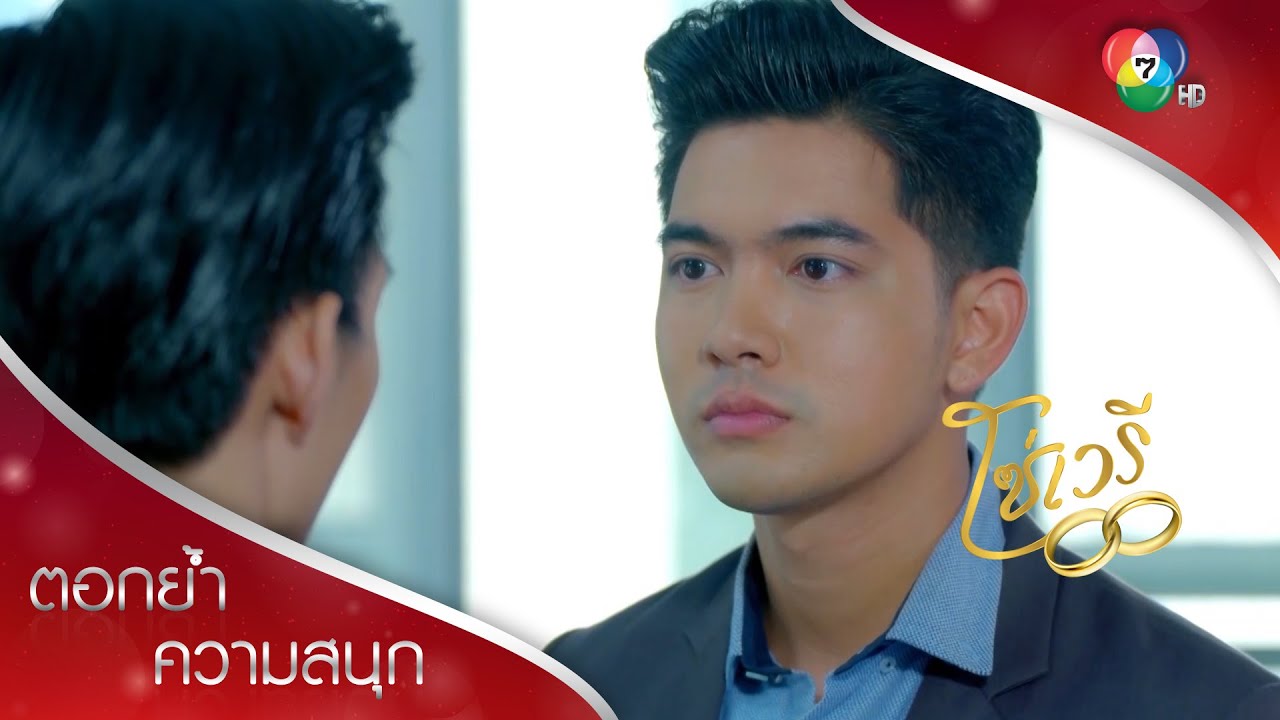 เพื่อพิสูจน์ความจริงใจ ปรินทร์จับคนโกงบริษัทให้มิตา | ตอกย้ำความสนุก โซ่เวรี EP.12 | Ch7HD