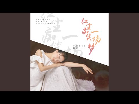 红尘痴笑一场梦