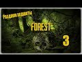 Прохождение The Forest - 3 - Раздаем хедшоты