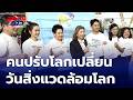 ช่อง 7HD ชูแนวคิด คนปรับโลกเปลี่ยน วันสิ่งแวดล้อมโลก | สนามข่าวเสาร์-อาทิตย์