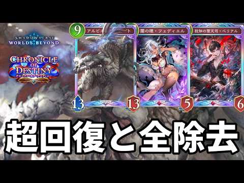 超回復と全除去連打で心を折るアルバハ進化ナイトメアがヤバすぎる【Shadowverse: Worlds Beyond】【シャドバWB】