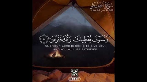 القارئ انس الشافعي سورة الضحى