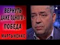 Возвращение пленных - торги России с ЕС : Александр Мартыненко - Зеленский, Путин, Медведчук , Кучма