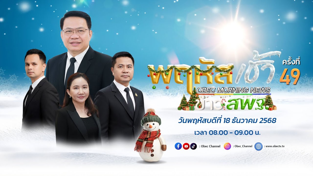 รายการ "พฤหัสเช้า ข่าว สพฐ." ช่วง เรื่องเล่า ข่าว สพฐ. ครั้งที่ 49/2568 วันที่ 18 ธันวาคม 2568