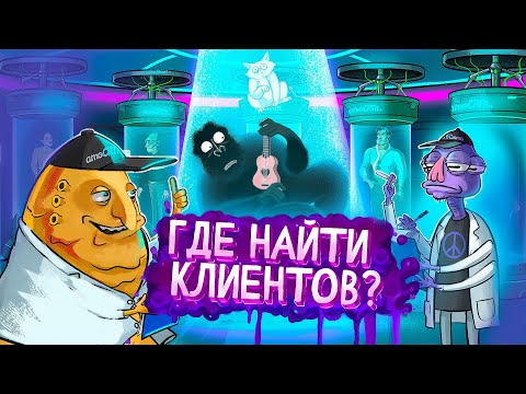 Где найти клиентов для бизнеса? 5 доступных инструментов