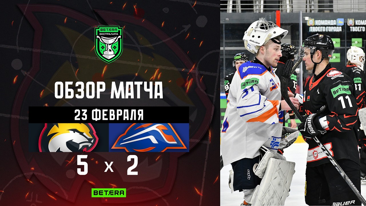23.02.2026. Betera-Экстралига. Гомель – Локомотив – 5:2