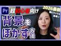 【Premiere初心者講座】背景にモザイクやぼかしをかける方法【場所ばれ防止】