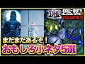 【CoD:BO6ゾンビ】ヤバいかも…トゥーム小ネタ5つまとめて紹介！THE TOMB CALL OF DUTY BLACK OPS6