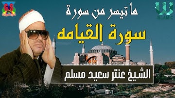 AlShaikh Antar Musalam -  Al Qeyama / الشيخ عنتر سعيد مسلم  -  ماتيسر من سورة القيامة