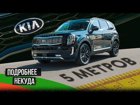 Kia Telluride – 5 метров автомобиля заверните, пожалуйста