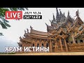 Храм Истины. Паттайя 🔴 Thailand LIVE