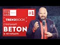 🔴TrendBook #36 | Стильный бетон в интерьере. Часть1