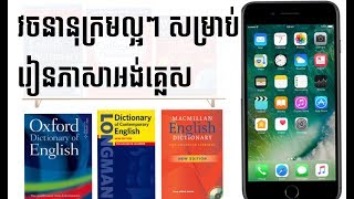 វចនានុក្រមល្អៗសម្រាប់រៀនភាសាអង់គ្លេស screenshot 5