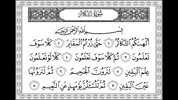 Quran Surah Al- Takathur by Sheikh Maher Al Muaiqly/القرآن سورة التكاثر بصوت الشيخ ماهر المعيقلي
