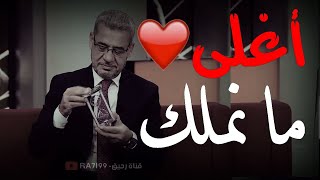 أغلى ما نملك ♥️ ||حالات واتس اب || مصطفى الآغا