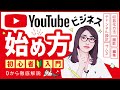 【永久保存版】YouTubeビジネスの始め方!初心者必見「設定・ジャンル・収益化・機材・撮影・運営」完全網羅