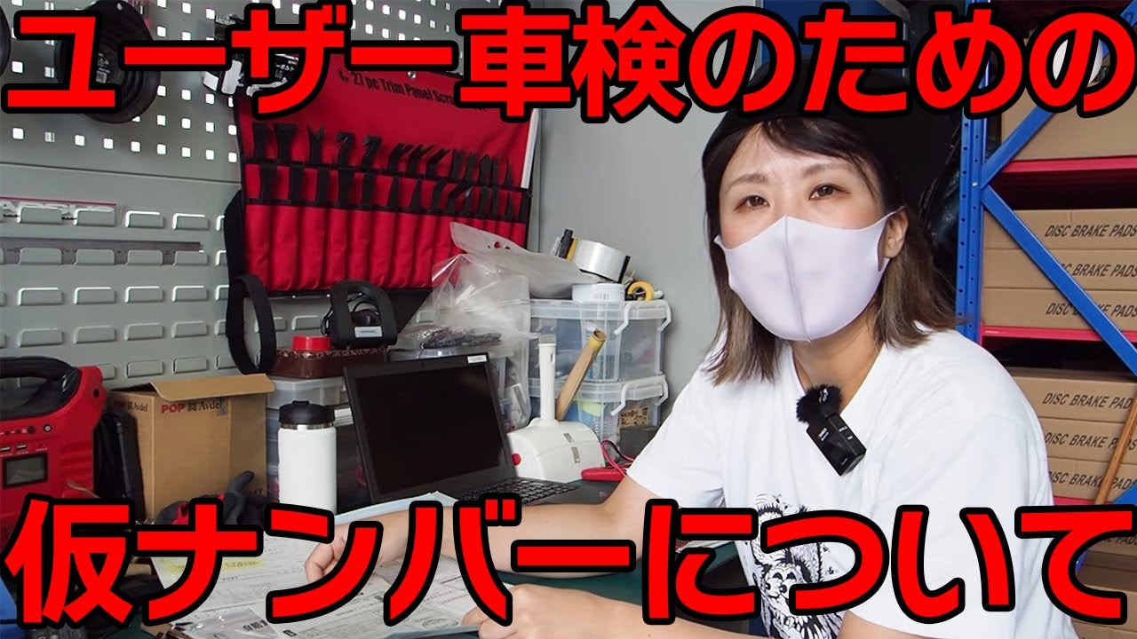 【ユーザー車検に行くために２】仮ナンバーについて