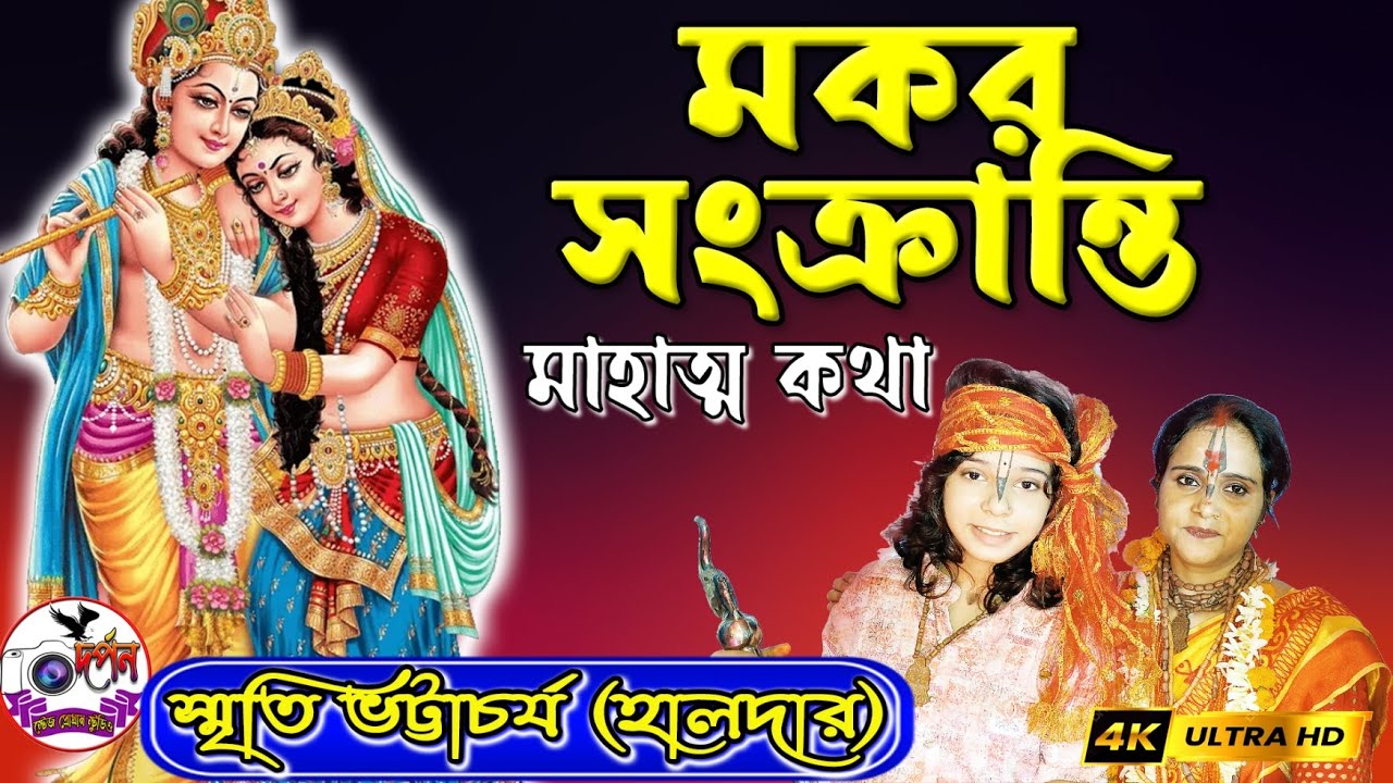 মকর সংক্রান্তি উপলক্ষে বিশেষ অনুষ্ঠান। স্মৃতি ভট্টাচার্য। 