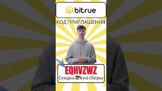 Пригласительный код Bitrue  EQHVZWZ   Получите подарочный пакет на 3408 USDT + 20% скидку на торговы