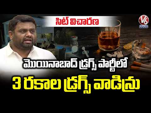 Moinabad Farm House Case : Officials Stated That 3 Types Of Drugs Used At Moinabad Drug Party | V6 - V6NEWSTELUGU