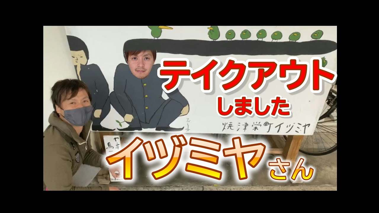 焼津イヅミヤ 多国籍居酒屋のオシャレなお店でテイクアウトして食べました テイ活 焼津 藤枝の飲食店を盛り上げる Youtube
