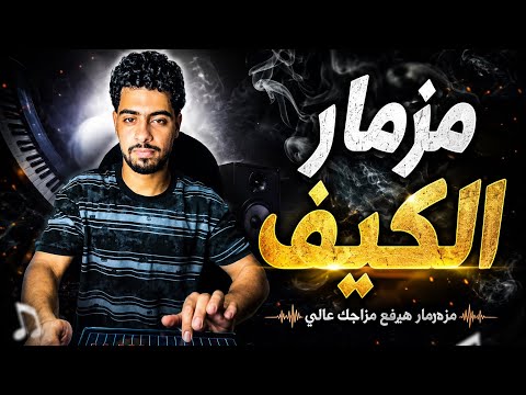 مزمار الكيف الجديد 2026 اسمع تكسير السماعات 