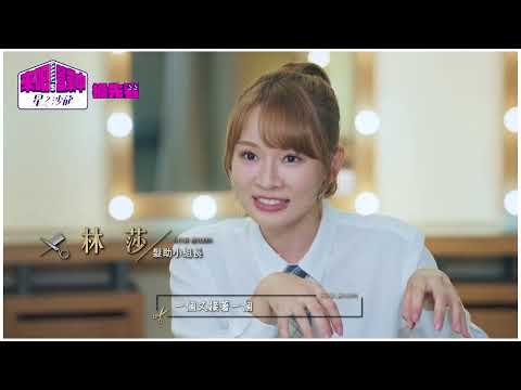 【來吧！營業中2】星之沙龍 卡司篇搶先看！修杰楷 王子邱勝翊 親手來剪髮？ 3/4起 每周六晚間8點 TVBS42頻道 即將開幕！@tvbsletsopen