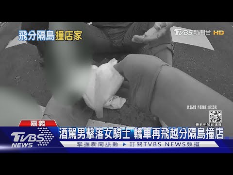 酒駕男擊落女騎士 轎車再飛越分隔島撞對向店｜TVBS新聞