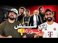 هل يونايتد اتظلمت في الديربي؟ هل في فريق قادر على إيقاف أرسنال أو برشلونة؟ - مع رامز وخيرالله🔥